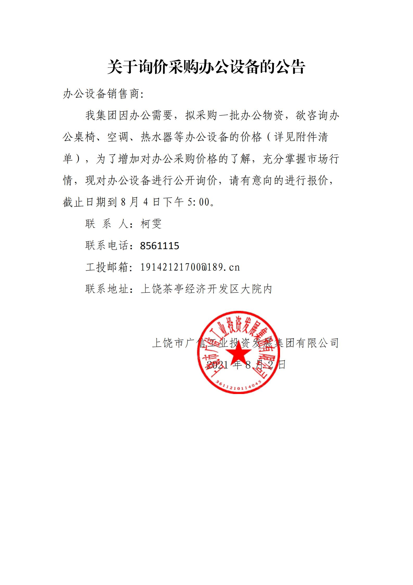 广信工投集团关于询价采购办公设备的公告(1)_00.jpg