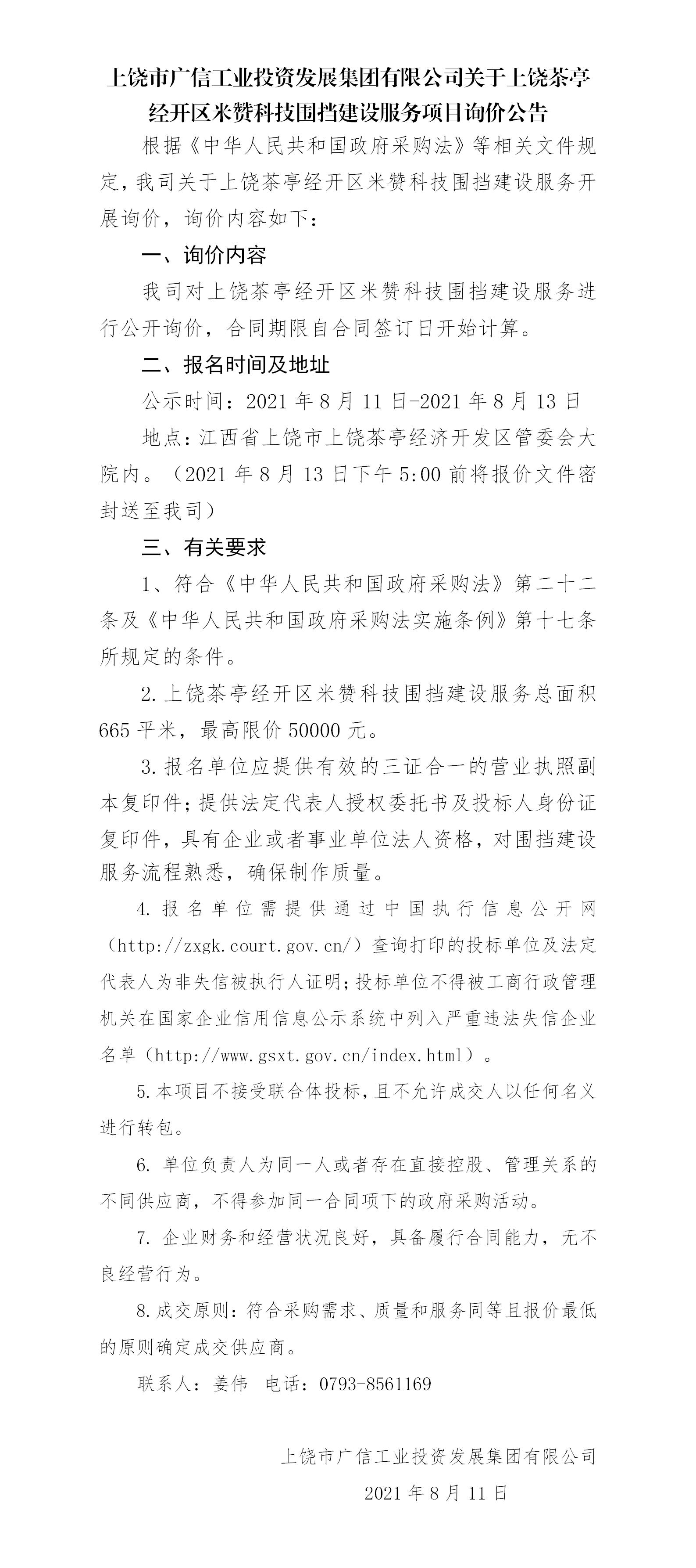 广信工投关于上饶茶亭经开区米赞科技围挡建设服务询价的公告(1)(1).jpg